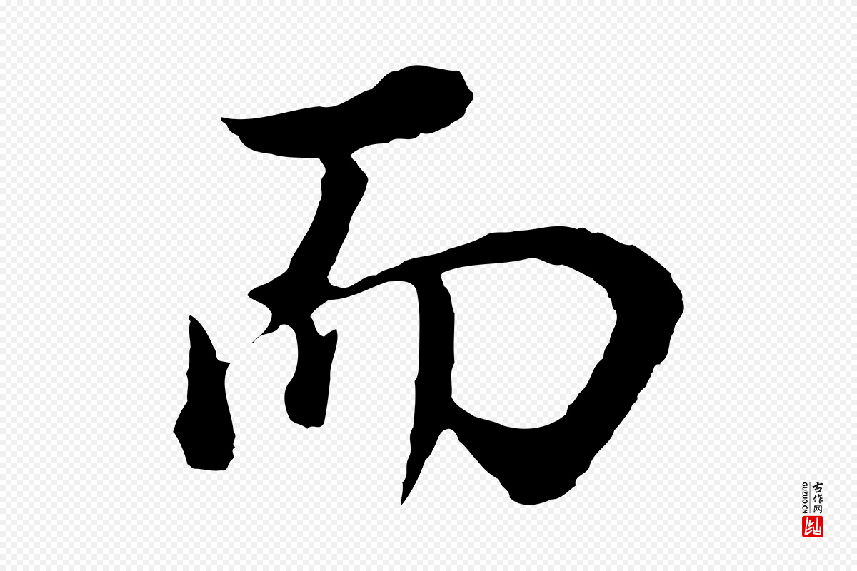 明代董其昌《邵康节先生自着无名公》中的“而”字书法矢量图下载