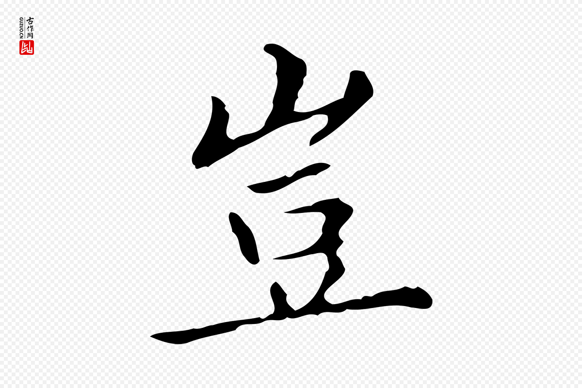 明代宋濂《跋都下帖》中的“豈(岂)”字书法矢量图下载