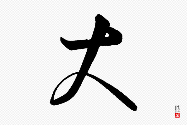 《万岁通天进帖》大