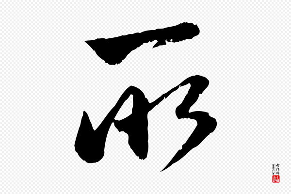 赵孟頫《与明远帖》所