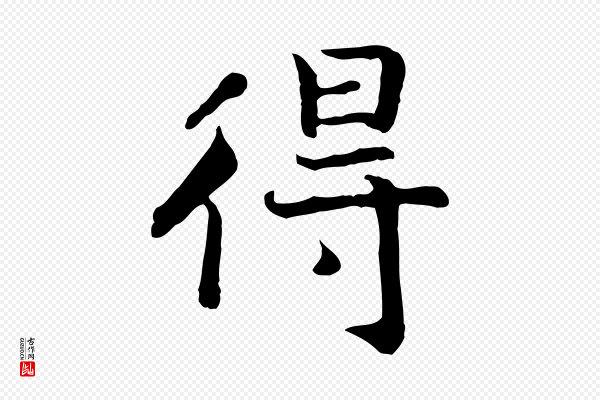 高宗《嵇康养生论》得