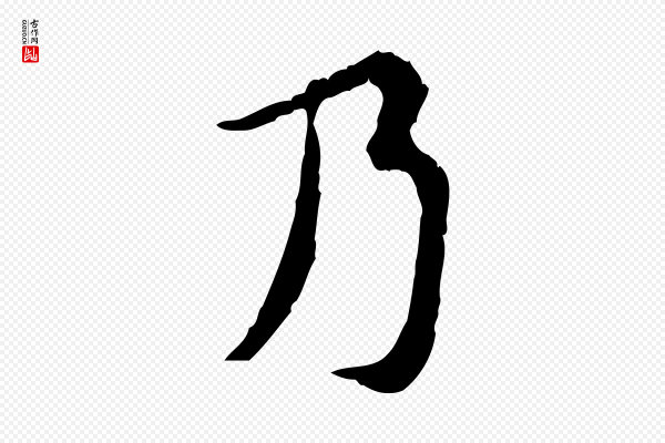 汪应辰《与子东帖》乃