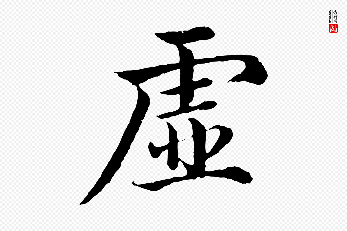 明代沈度《四箴帖》中的“虛(虚)”字书法矢量图下载