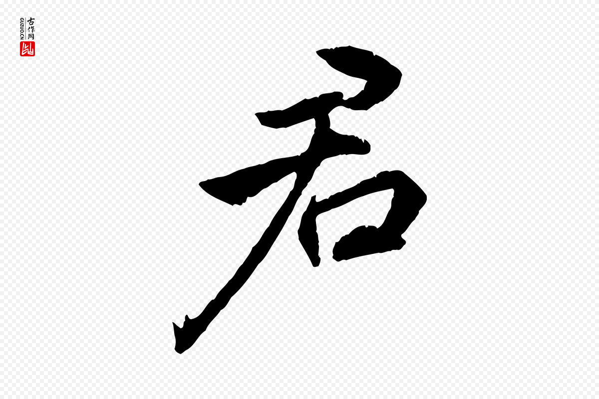 明代王世贞《跋嵇康养生论》中的“君”字书法矢量图下载