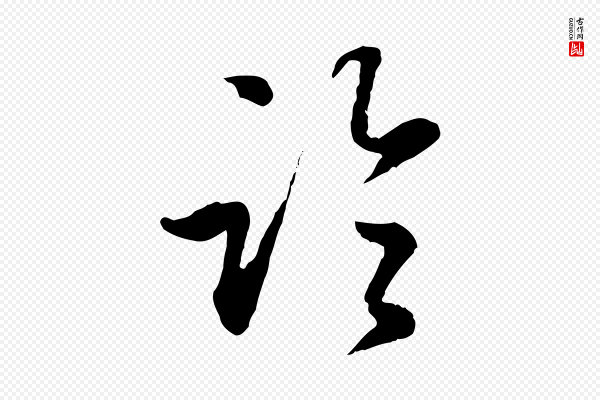 赵孟頫《归去来并序》臨(临)