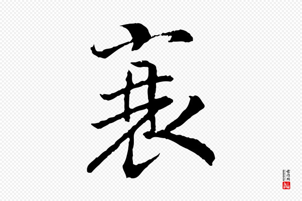 高宗《嵇康养生论》衰