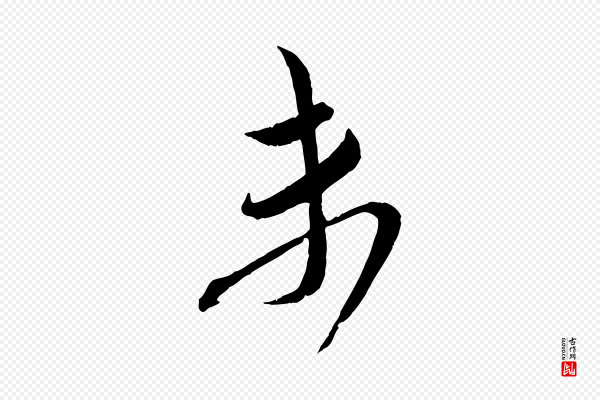 蔡襄《与大姐帖》未