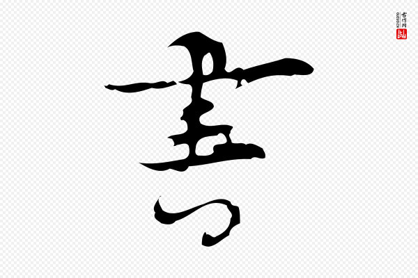张羽《怀友诗》書(书)