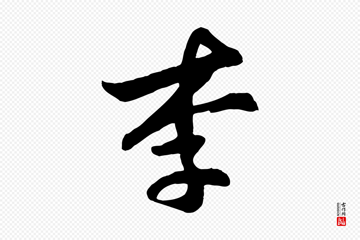 宋代张浚《远辱帖》中的“李”字书法矢量图下载