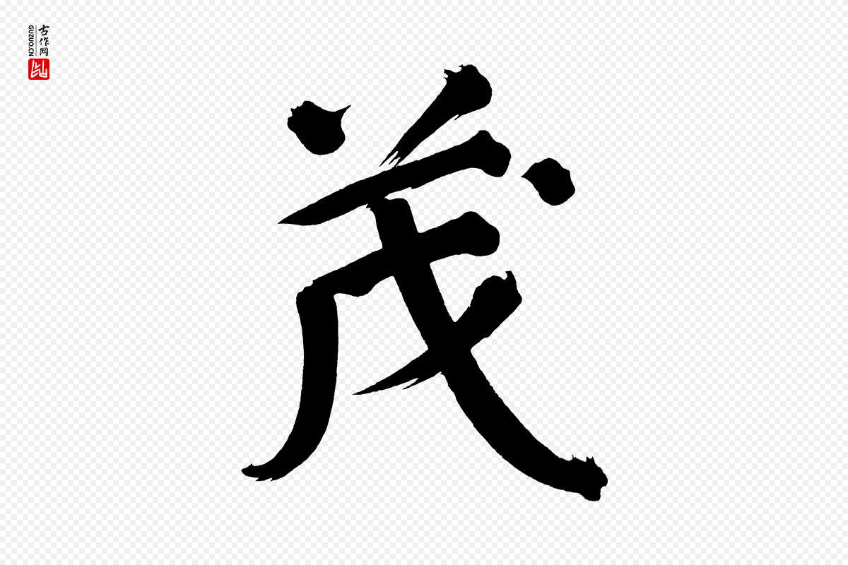 明代董其昌《传赞下》中的“茂”字书法矢量图下载
