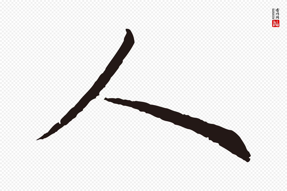 元代王蒙《与德常帖》中的“人”字书法矢量图下载