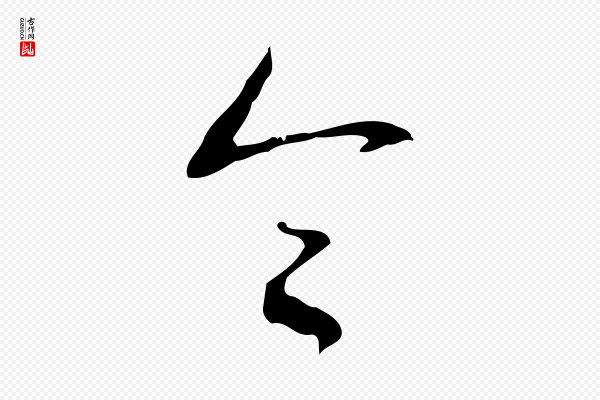 高宗《跋行穰帖》令