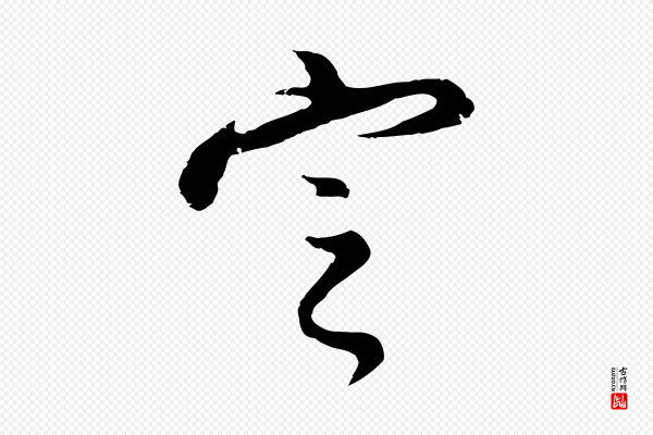 董其昌《仿怀仁圣教序》定