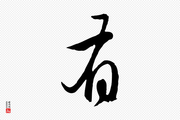 赵孟頫《归去来并序》有