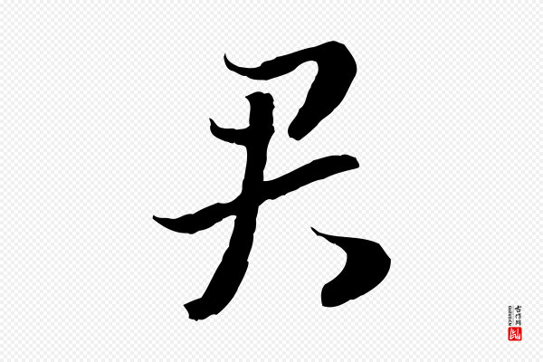 高宗《嵇康养生论》君