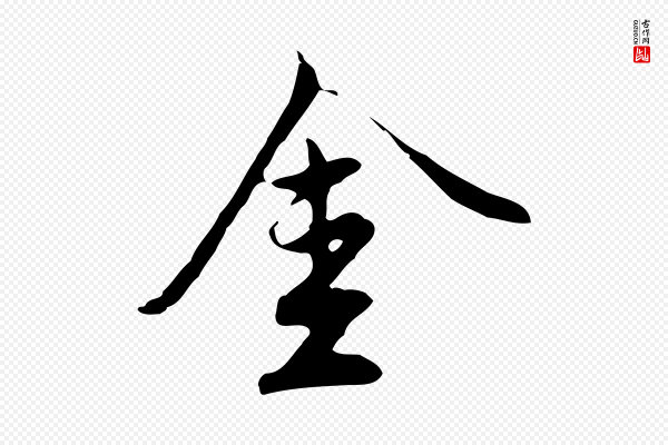 沈粲《御赐五咏》金