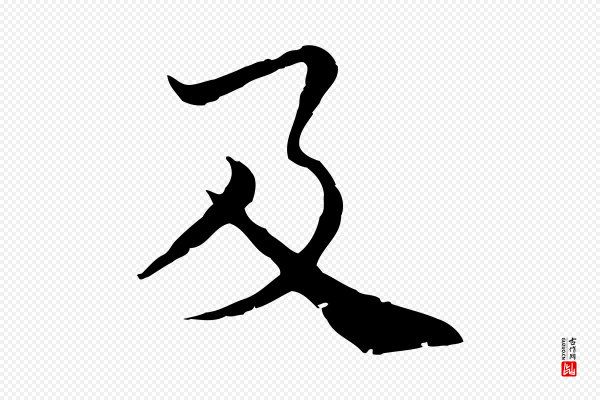 韩绦《与从事帖》及