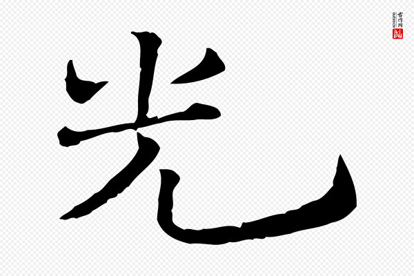 司马光《与太师帖》光