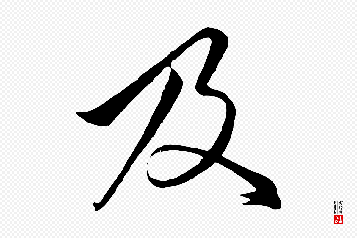 元代陈基《与伯行帖》中的“及”字书法矢量图下载