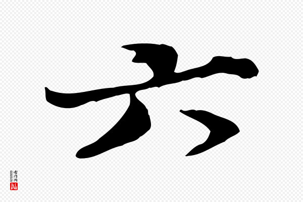 赵孟頫《与师孟帖》六