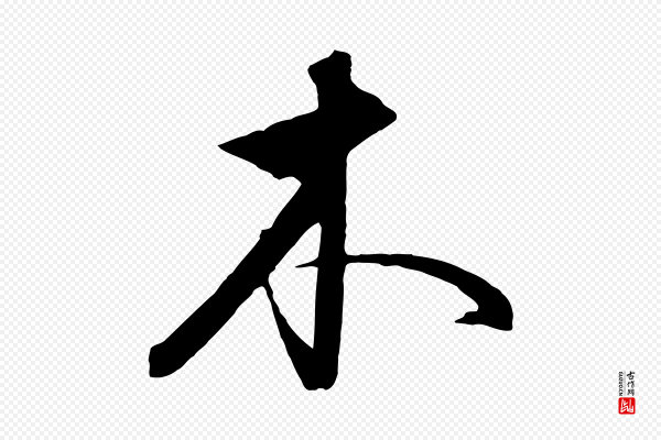 饶介《送孟东野序》木