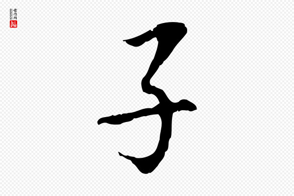 董其昌《跋孝经》子