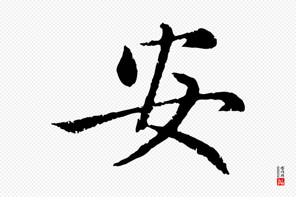 赵孟頫《感兴诗并序》安