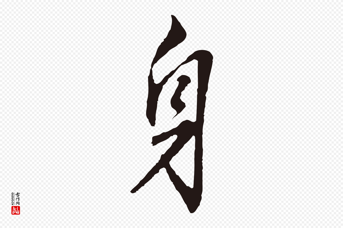 明代董其昌《跋孝经》中的“身”字书法矢量图下载