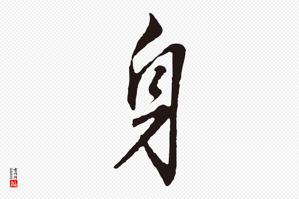 董其昌《跋孝经》身