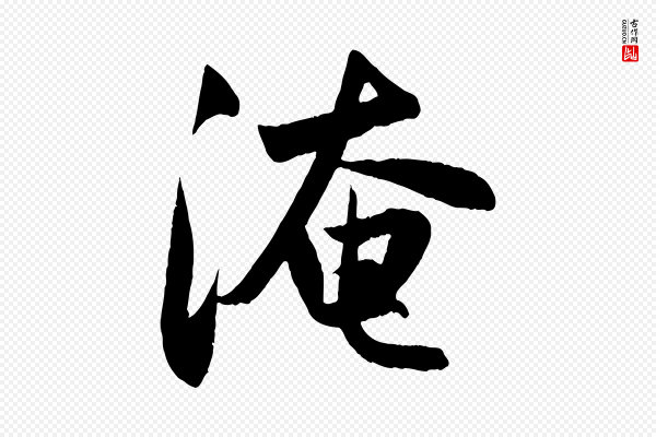 赵孟頫《纨扇赋》淹