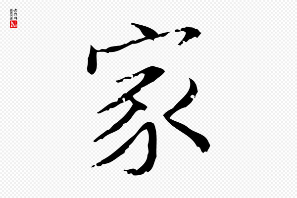 文徵明《跋袁生帖》家