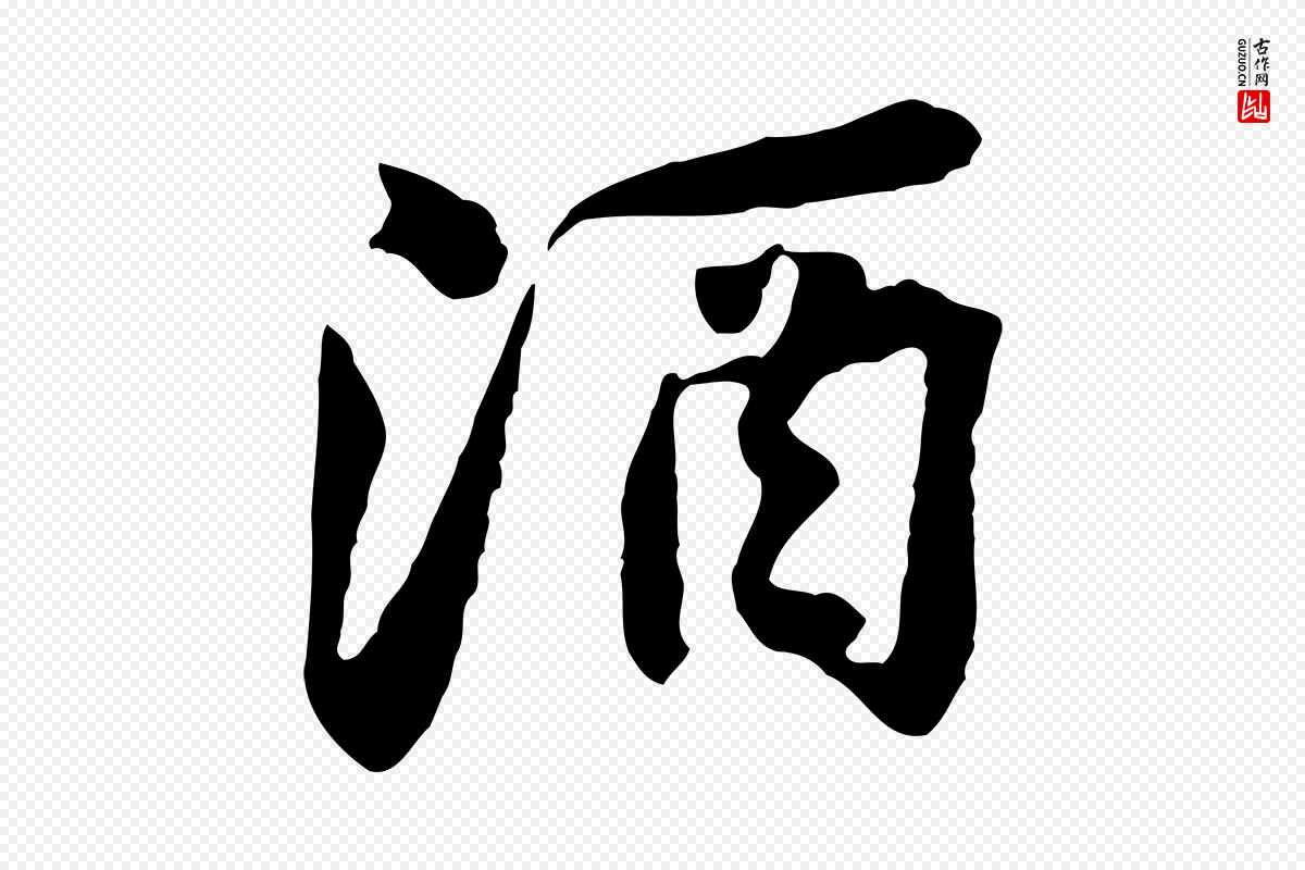 宋代黄山谷《次韵叔父帖》中的“酒”字书法矢量图下载