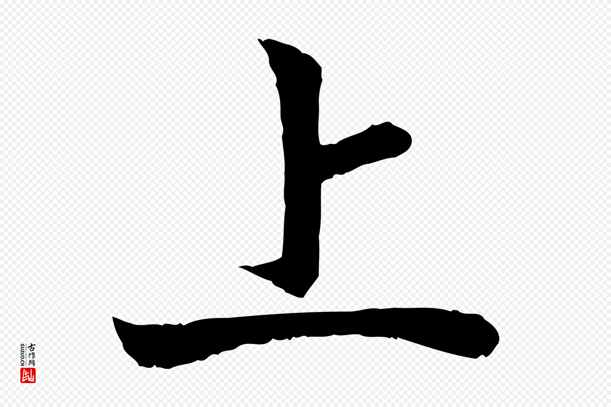 宋代高宗《嵇康养生论》中的“上”字书法矢量图下载