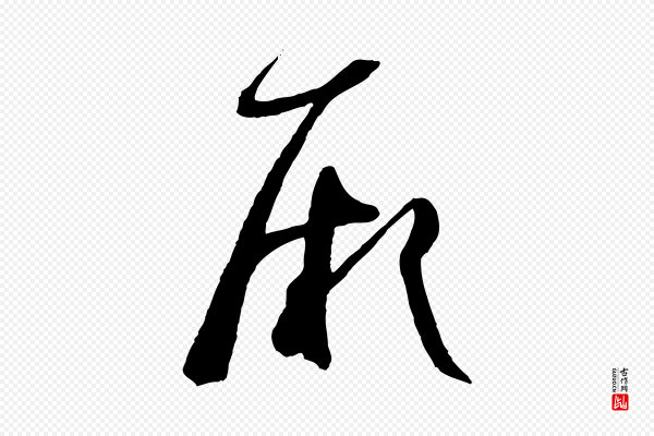 孙过庭《书谱》厥