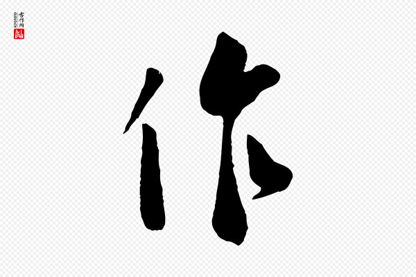 李纲《近被御笔帖》作