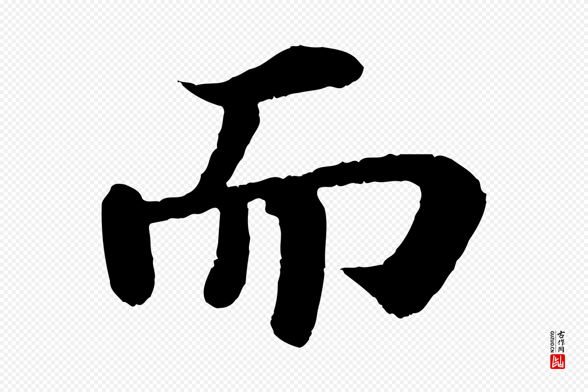 宋代苏轼《赤壁赋》中的“而”字书法矢量图下载