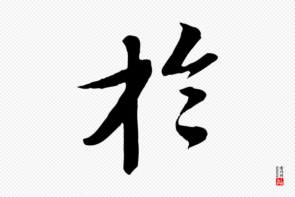 苏轼《安焘批答帖》於(于)