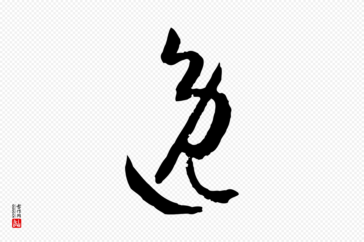 唐代孙过庭《书谱》中的“逸”字书法矢量图下载