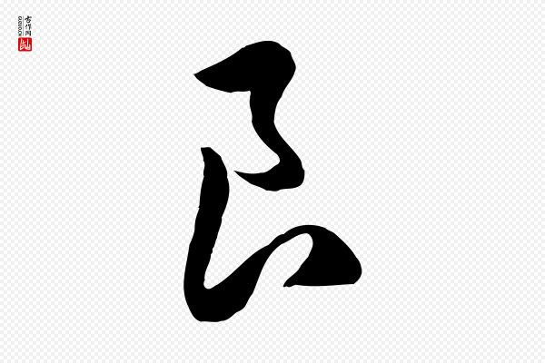 赵孟頫《归去来并序》良