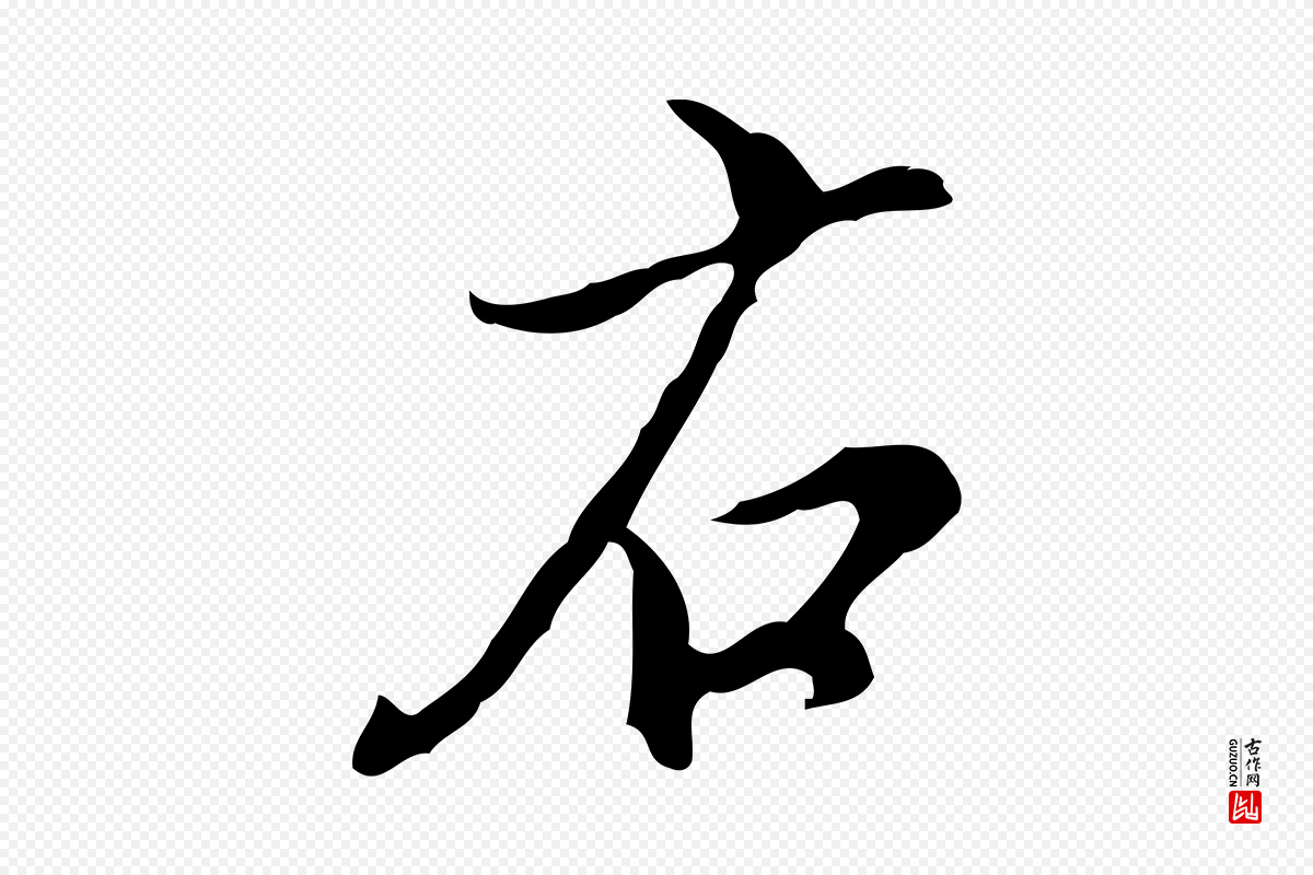 明代董其昌《洛神赋十三行补》中的“右”字书法矢量图下载