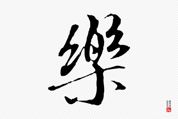褚遂良《临兰亭序》樂(乐)