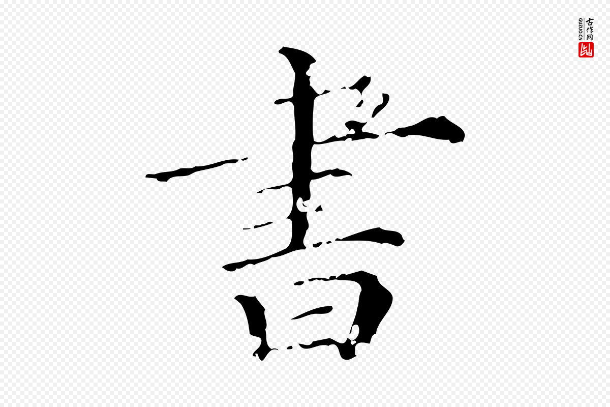 清代《三希堂法帖》中的“書(书)”字书法矢量图下载