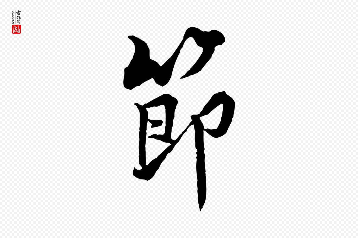 宋代黄山谷《二士帖》中的“節(节)”字书法矢量图下载