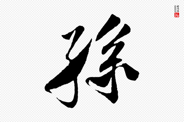 楼钥《跋武昌西山诗》孫(孙)