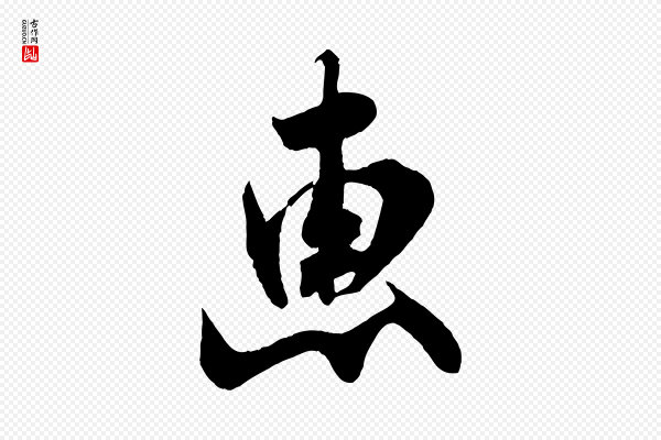 米芾《惠柑帖》惠