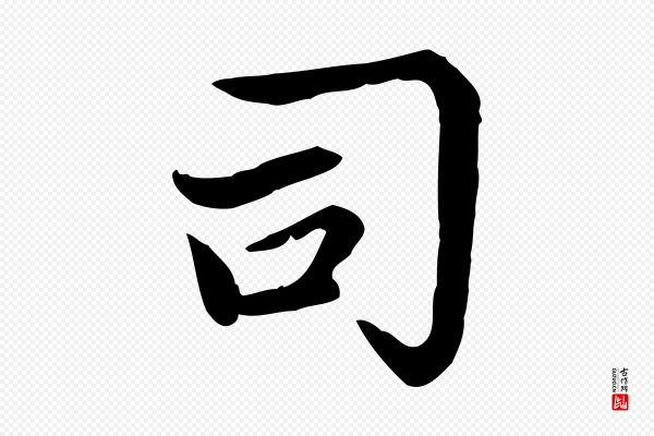 赵孟頫《太平兴国禅寺碑》司