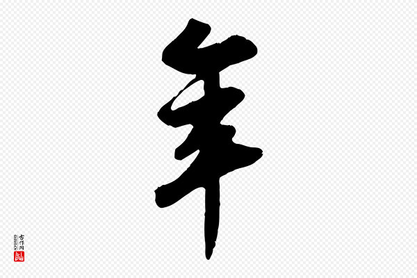苏轼《答钱穆父诗帖》年
