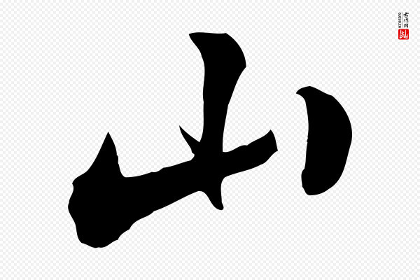 王肯堂《跋伯远帖》山