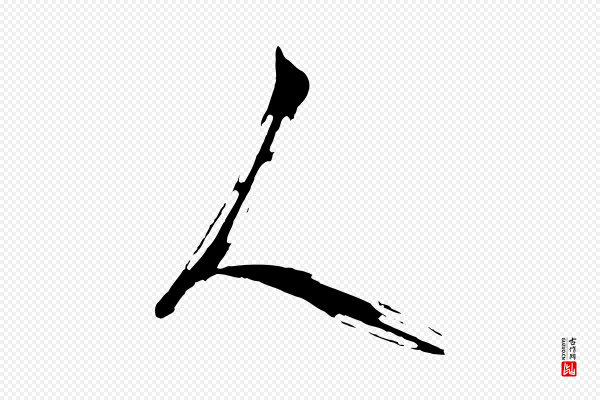周天球《与壶梁帖》人
