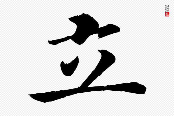 高宗《嵇康养生论》立